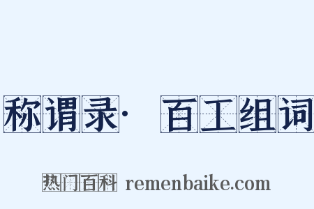 称谓录·百工组词是什么意思的图片